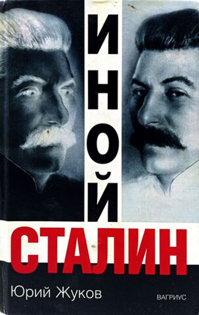 Иной Сталин