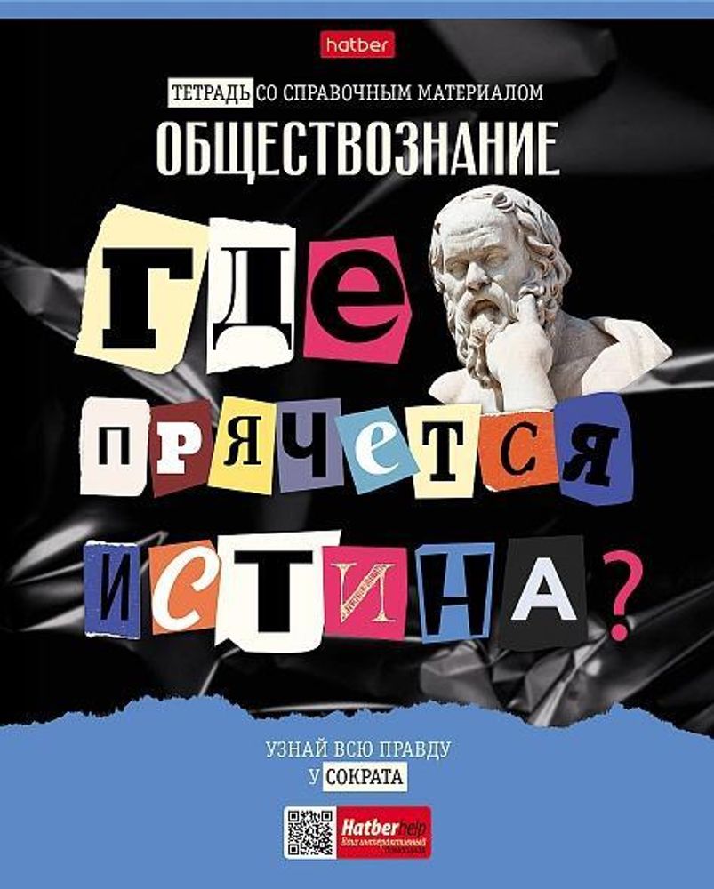 Тетрадь предметная 48л А5ф клетка Обществознание &quot;Следствие ведут ученики&quot; (Хатбер)