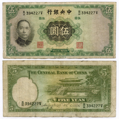Банкнота Китай 5 юаней 1936 год B/H394227V. F-VF