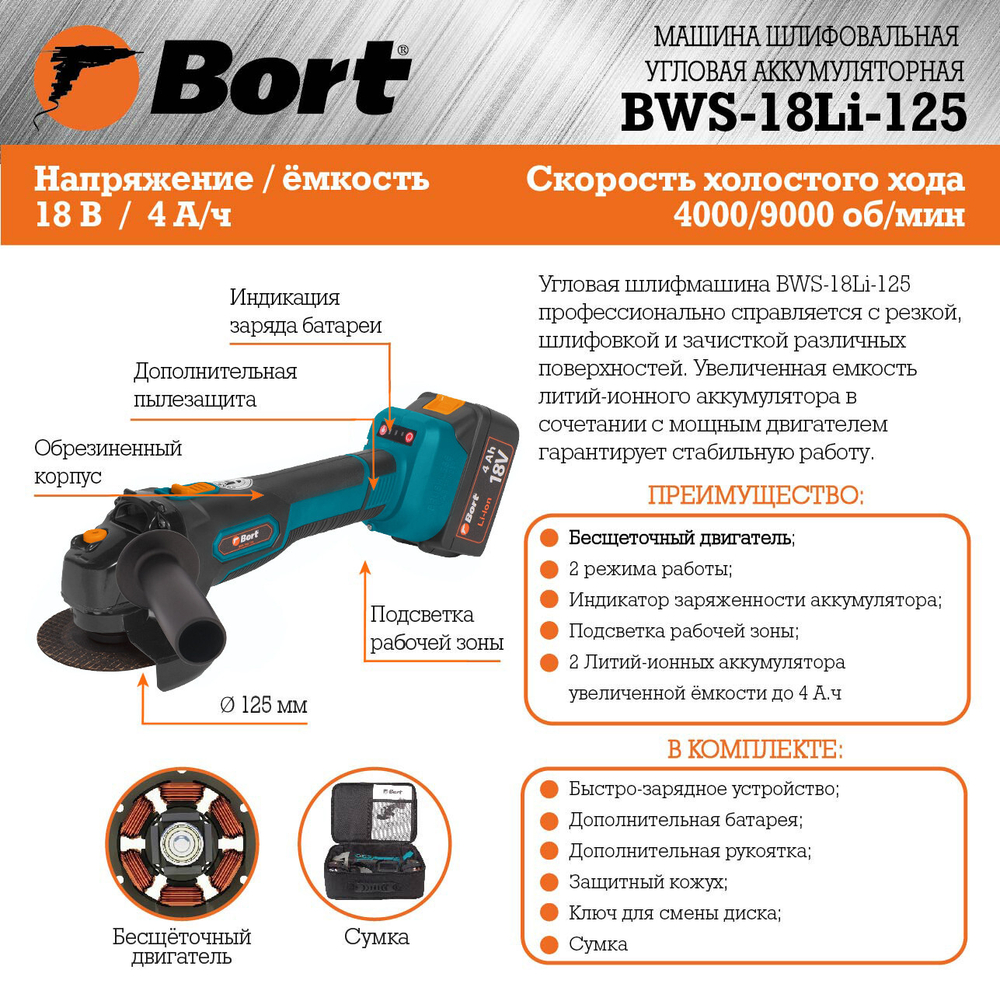 Машина шлифовальная угловая аккумуляторная BORT BWS-18Li-125 (2*4Ач+ЗУ)