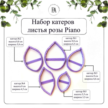 Набор каттеров листья розы Piano