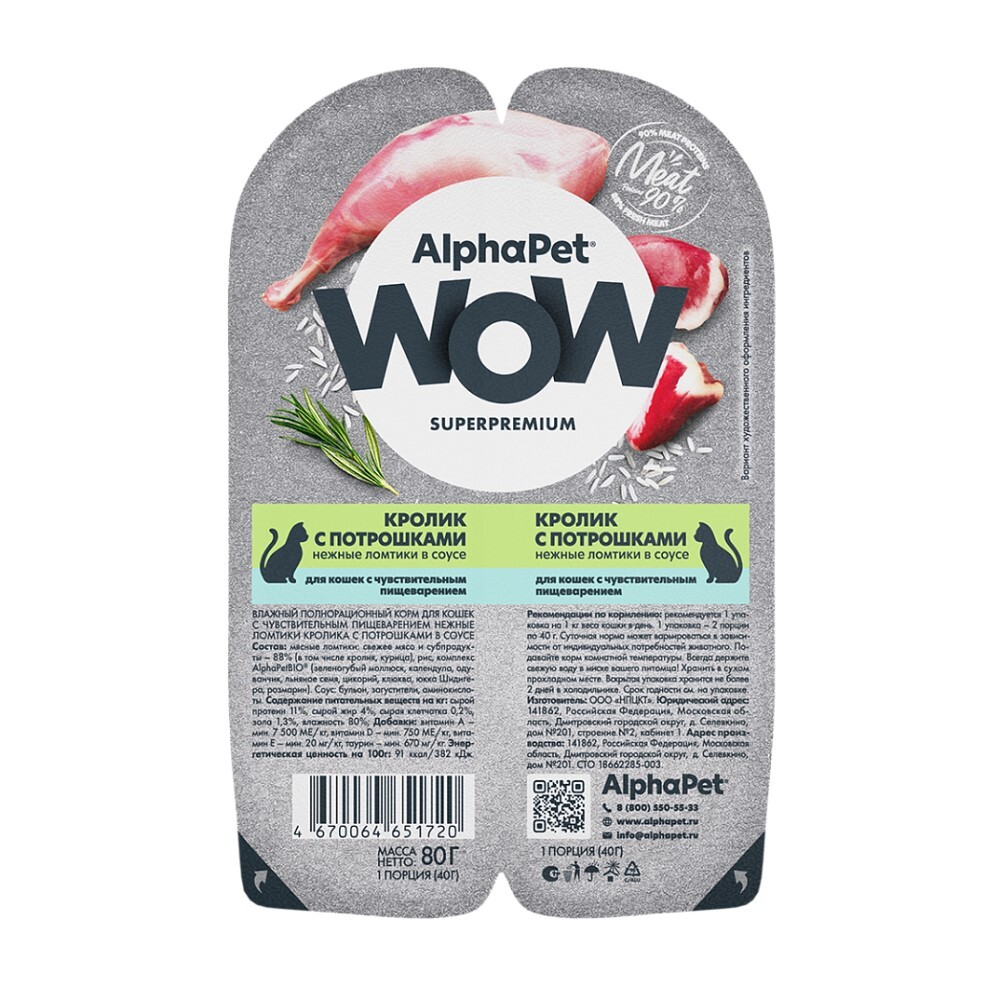 AlphaPet WOW Superpremium 80 г - консервы (блистер) для кошек с чувствительным пищеварением с кроликом и потрошками (ломтики в соусе)