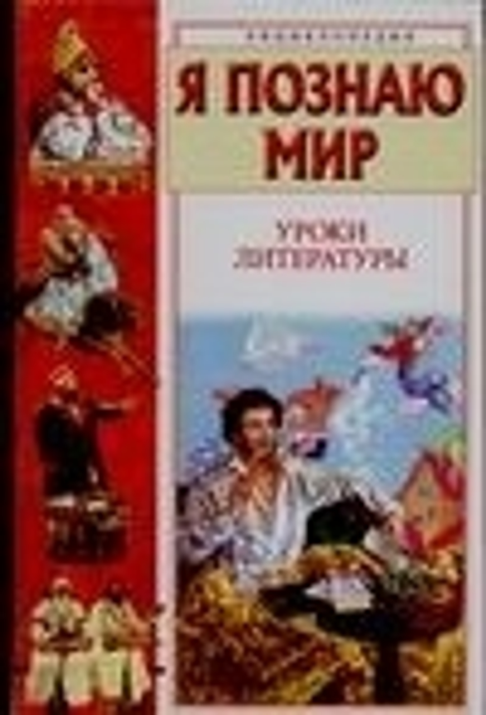 Я познаю мир. Уроки литературы