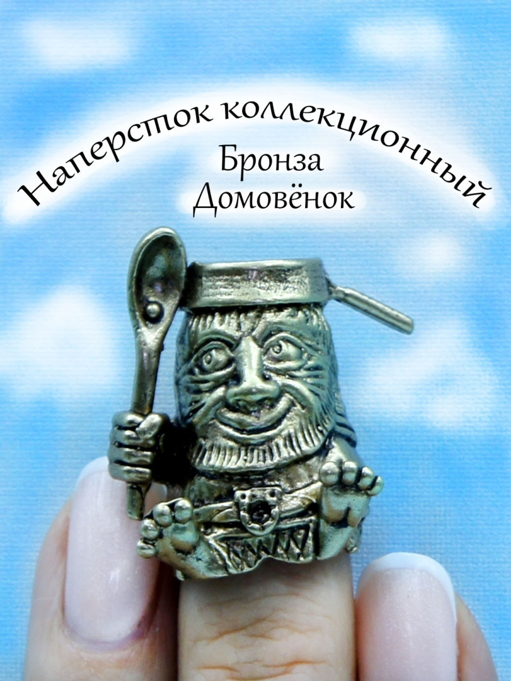 Наперсток "Домовой