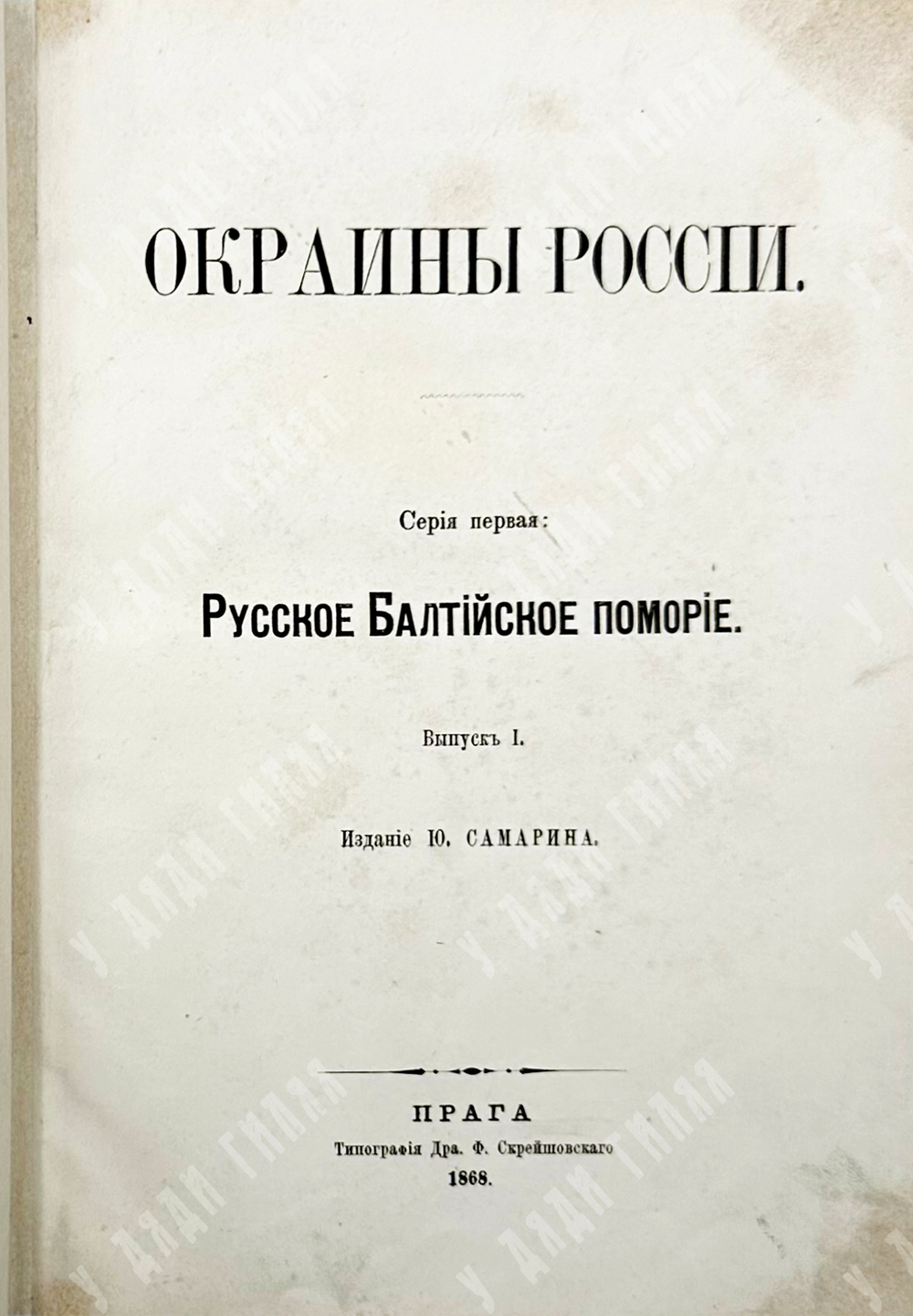 Самарин Ю.Ф. Окраины России. Выпуски 1-2. Серия 1. Русское Балтийское поморье. Прага, 1868.