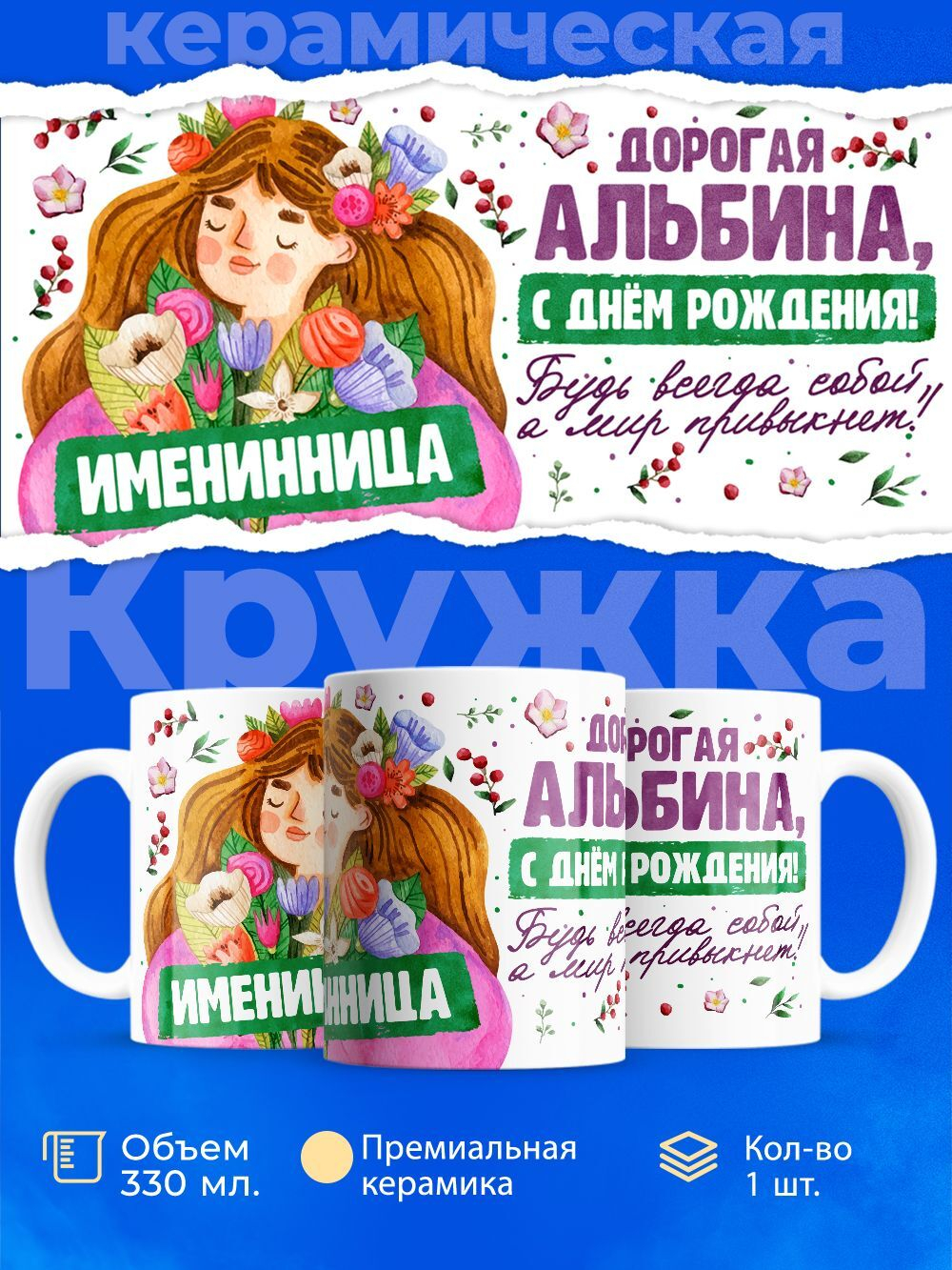 Кружка, Дорогая Альбина, с днем рождения!, 330мл