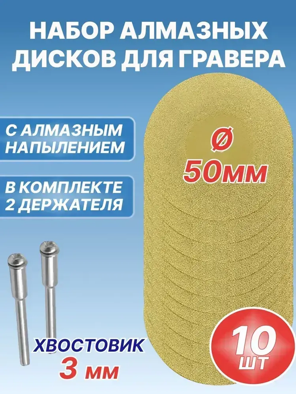 Диски алмазные отрезные 50 мм для гравера, набор 10 шт, шлифовальные, УШМ