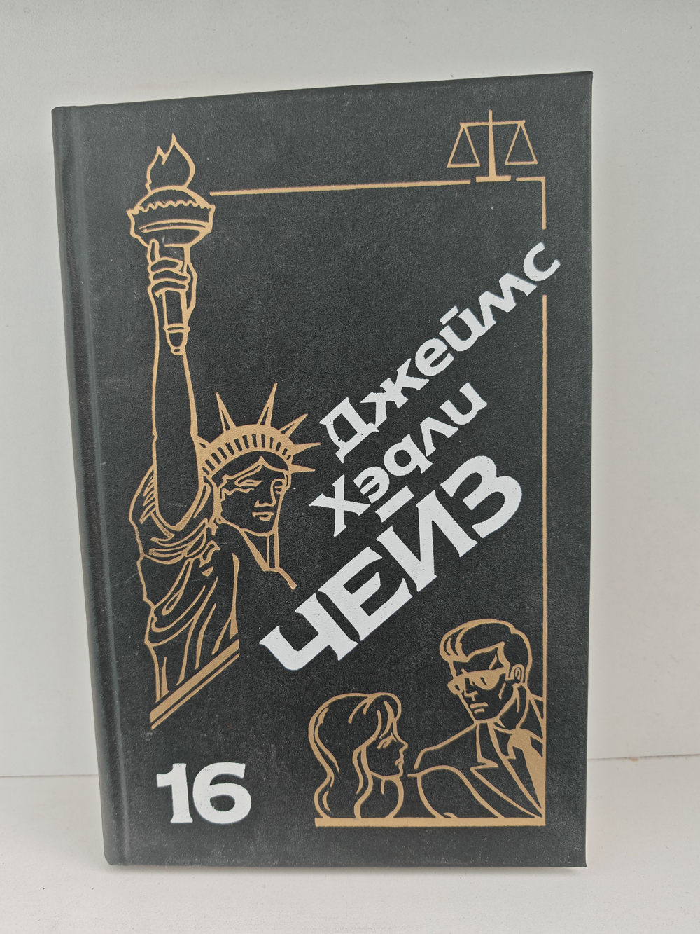 Джеймс Хэдли Чейз. Собрание сочинений. Том 16