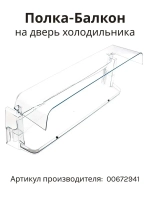 Балкон верхний с крышкой для холодильника 00672941