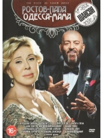 Ростов папа, Одесса мама (КЛИПЫ на DVD)