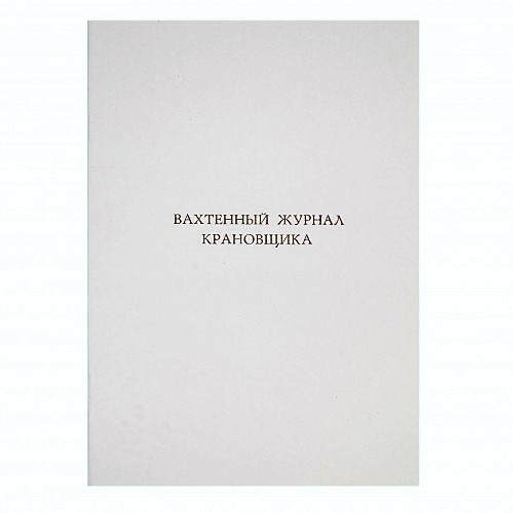 Журнал крановщика, вахтенный, ТС