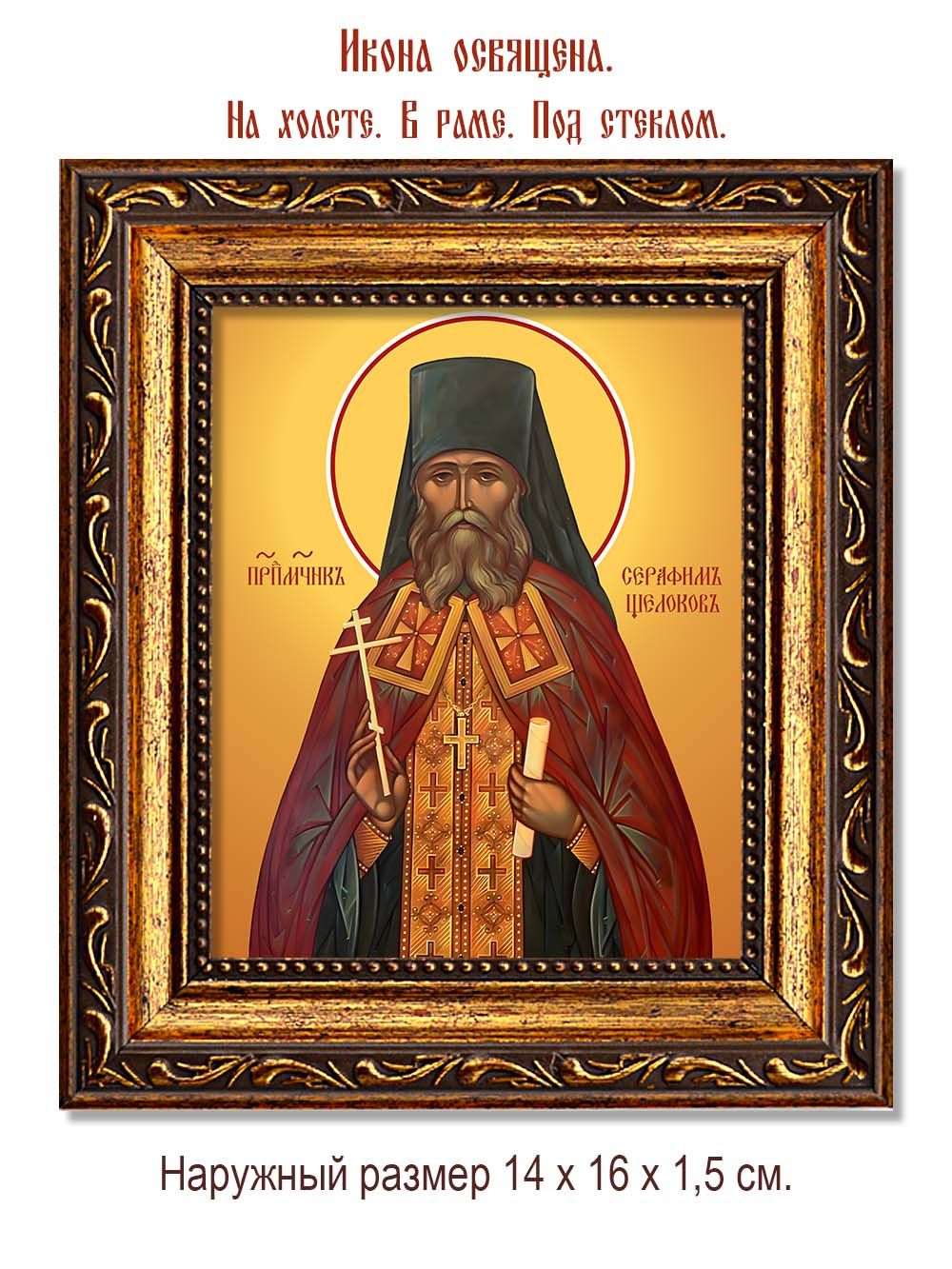 Серафим Щелоков преподобномученик. Икона на холсте.