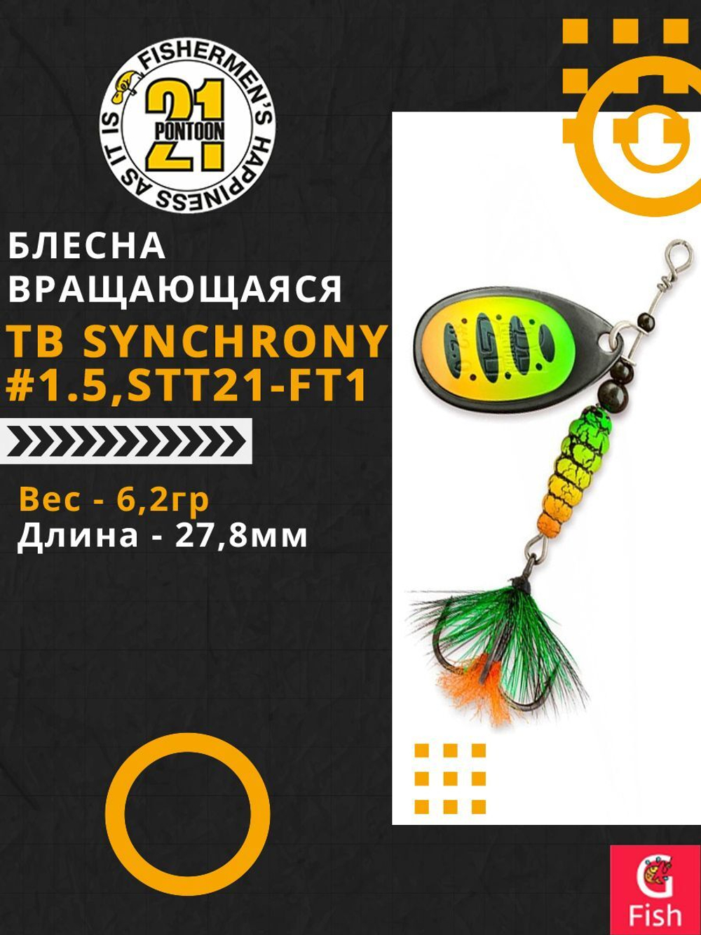 Блесна вертушка TB SYNCHRONY, #1.5, STT21-FT1