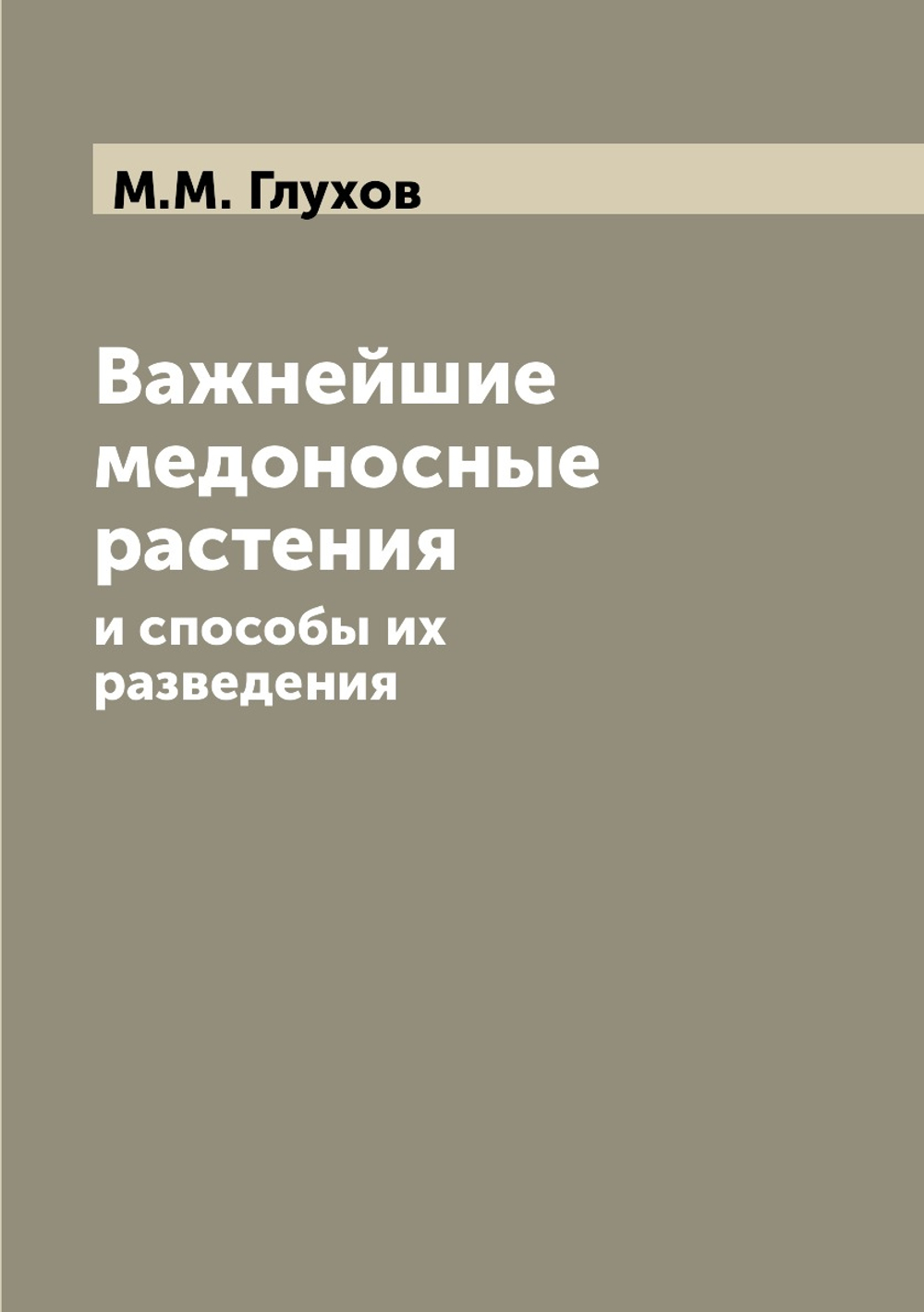 Важнейшие медоносные растения. и способы их разведения | М.М. Глухов