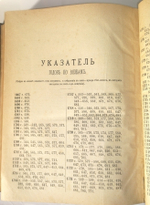 "Описание дел Архива Морского Министерства  за время с половины XVII до начала XIX столетия". Том 3. Председатель адмирал Ф.Ф.Веселый. 1882 г.