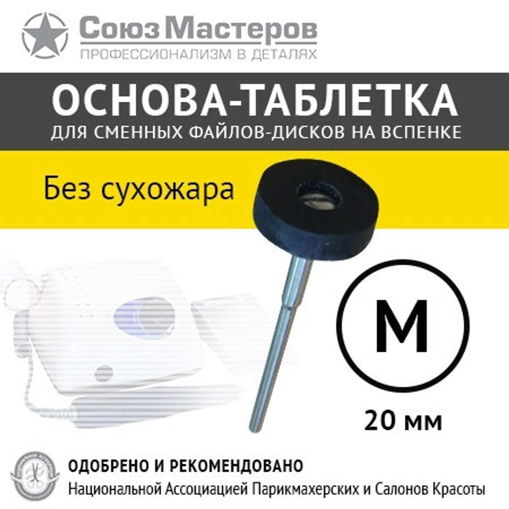 Основа-таблетка Союз Мастеров черная "НЕ для сухожара" M 20мм