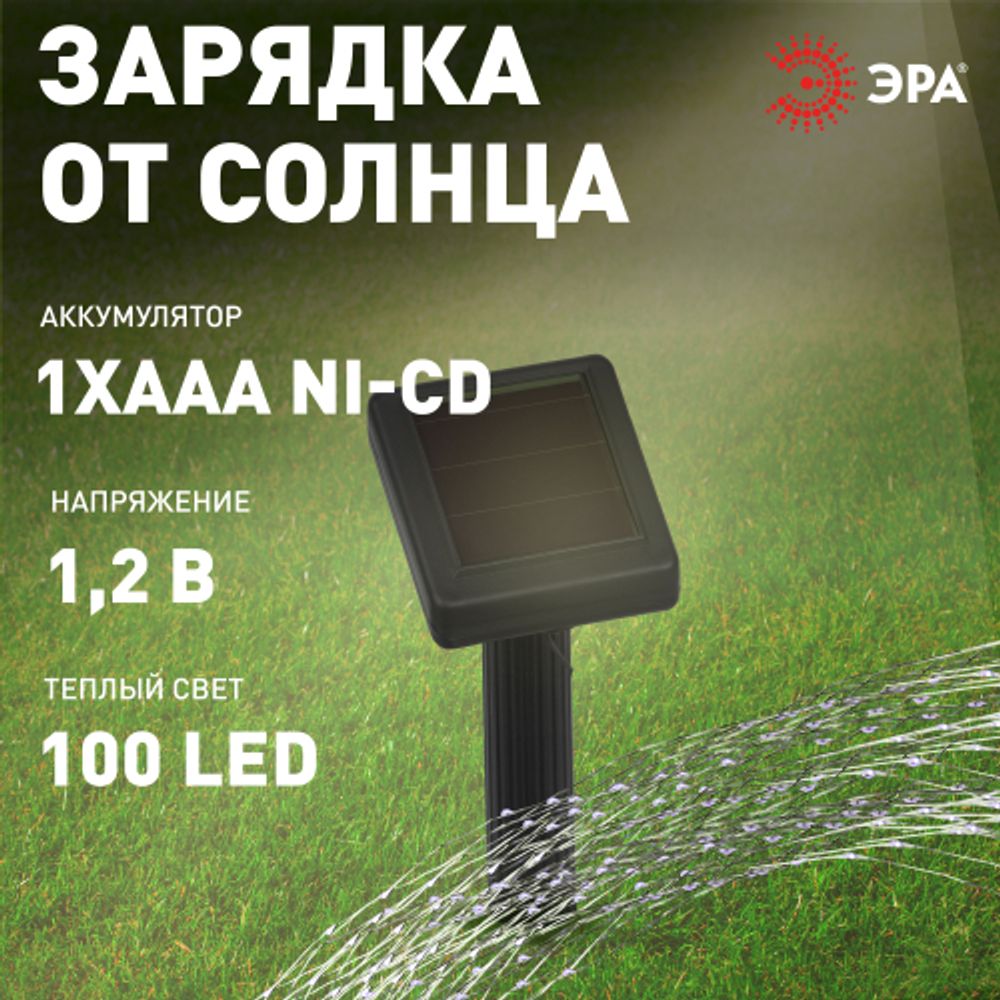 Садовая гирлянда ЭРА ERASF22-42 на солнечной батарее Нить теплый свет 100 microLED, 10 м | Садовые декоративные светильники