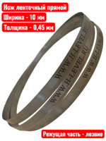 Нож ленточный прямой для резки поролона, ткани, бумаги 10х0,45х3750 мм BAND KNIFE