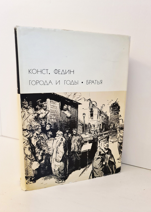 "Города и годы. Братья". Федин Константин. Библиотека Всемирной Литературы. 1974