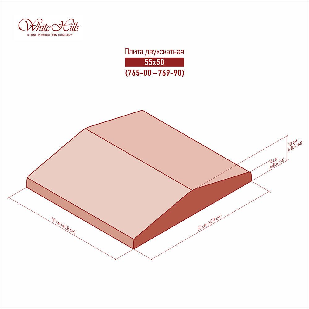 White Hills - Плита 2-х скатная 765-00 - 769-90 (55x50)
