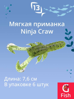 Мягкая приманка 13 FISHING Ninja Craw 3"/ CG (6шт./уп.)