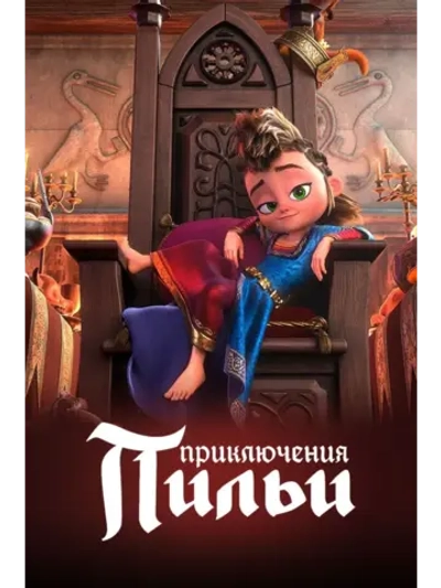 Приключения Пильи (2021) (DVD-R)