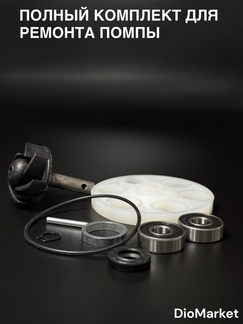 ремкомплект помпы ямаха Minarelli 50cc (yamaha aerox YQ50)