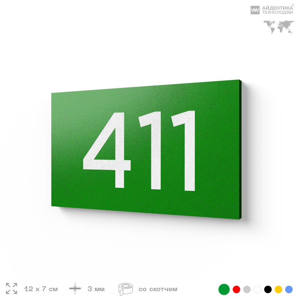 Номер на дверь 411, табличка на дверь для офиса, квартиры, кабинета, аудитории, склада, зеленая 120х70 мм, Айдентика Технолоджи
