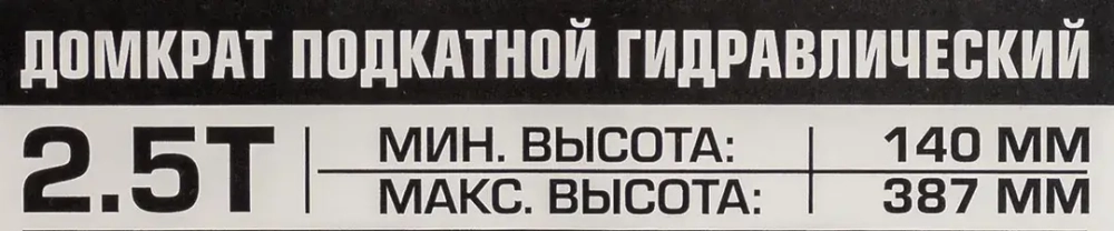 Домкрат подкатной гидравлический 2.5т с фиксацией (h min 140мм, h max 387мм) в кейсе Scheppach Sch-TH22501C