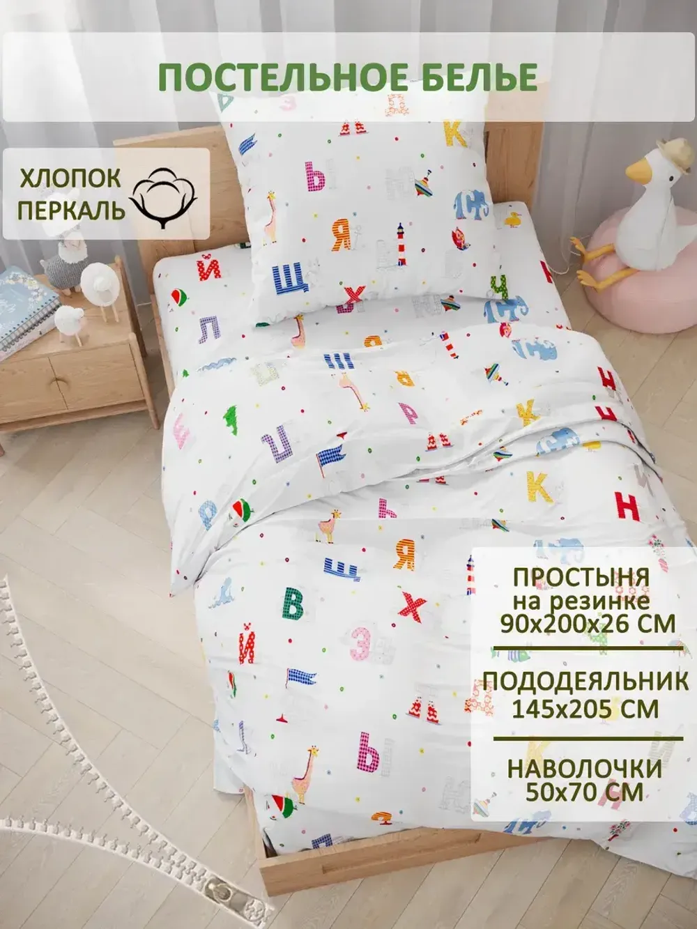 Постельное белье перкаль Сказка "Азбука" 1,5-сп Наволочка 50х70 см 1 шт Простынь на резинке 90x200 см Пододеяльник 145x205 см