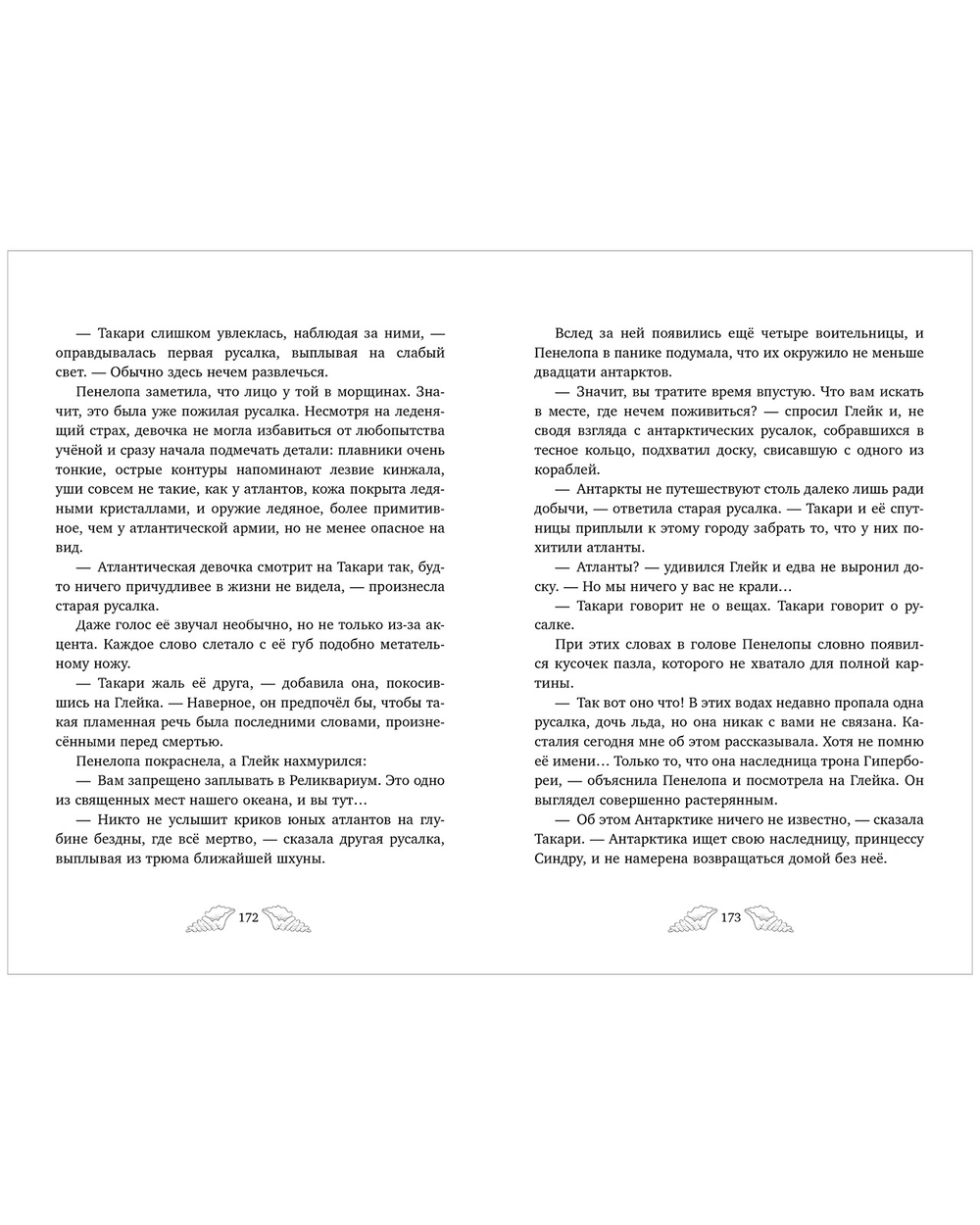 Пенелопа Квиллс. Ледяное царство