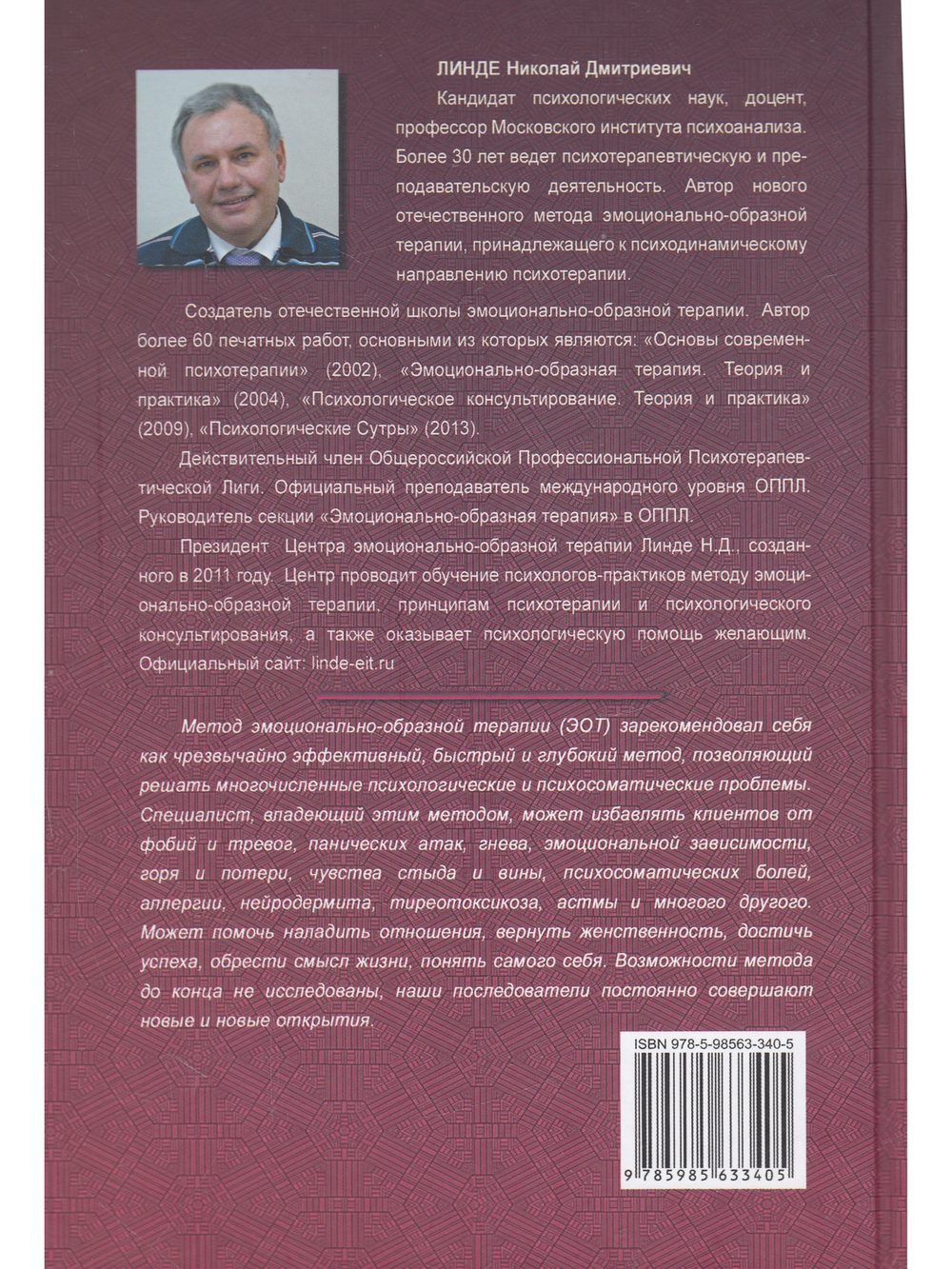 Эмоционально-образная (аналитически-действенная) терапия