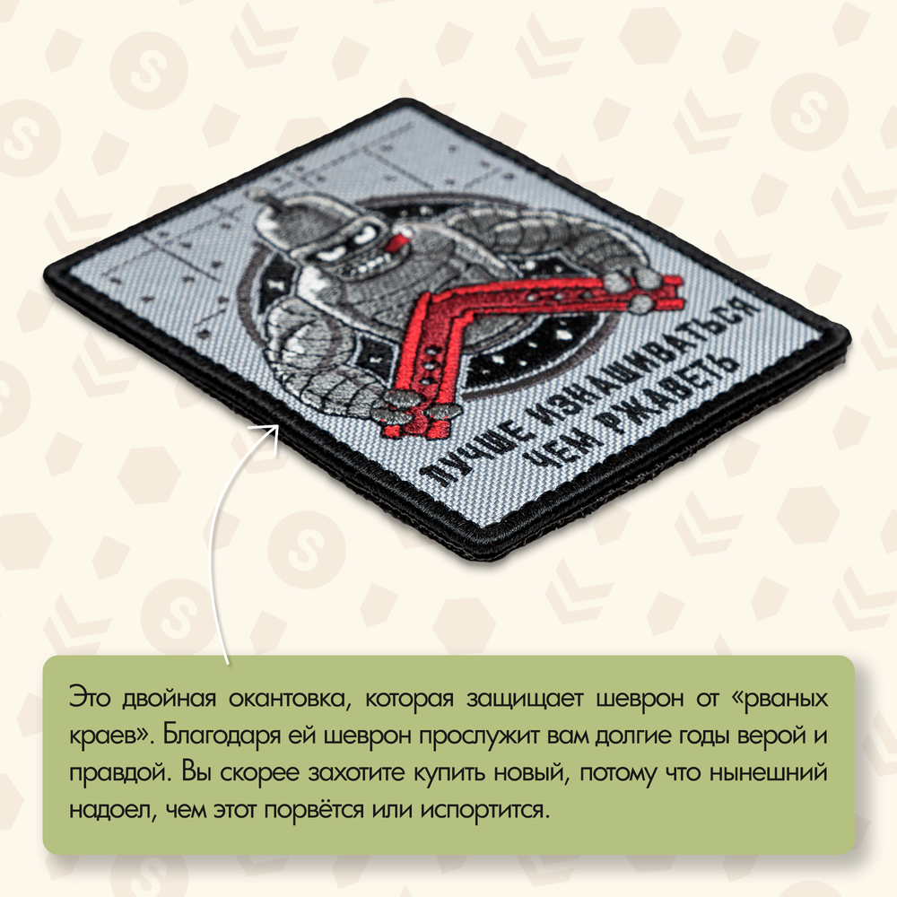 Нашивка на одежду, патч, шеврон на липучке "Лучше изнашиваться, чем ржаветь" 9х7 см