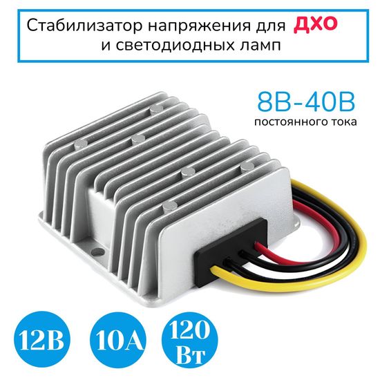 Стабилизатор-преобразователь 8-40В в 12В 10А (120W) для ДХО и светодиодных ламп