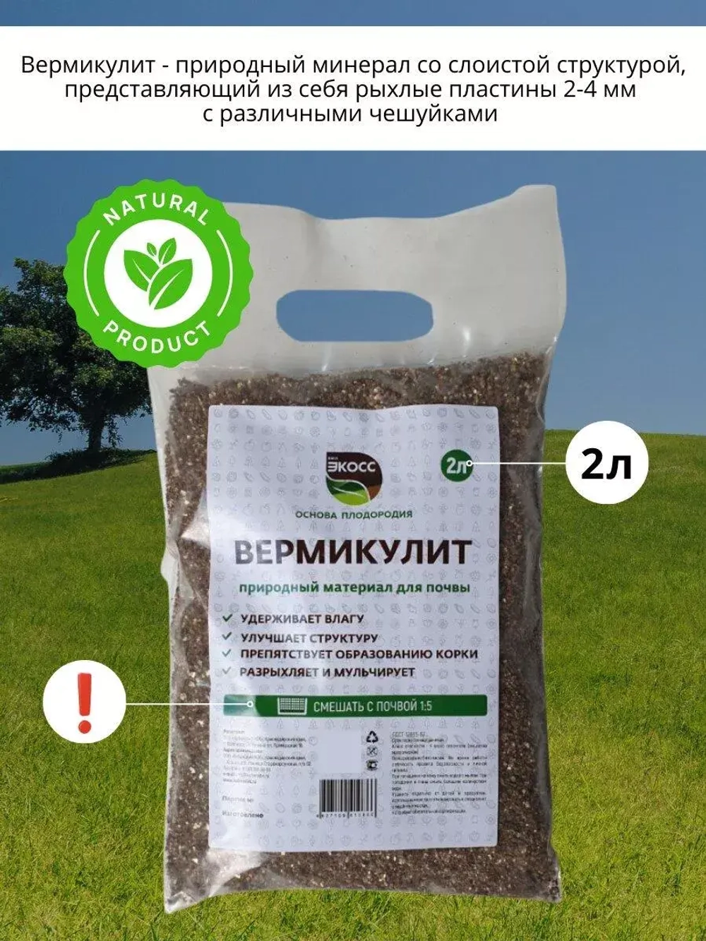 Вермикулит для растений мелкий 2л