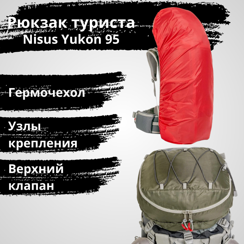 Рюкзак экспедиционный для продолжительных походов Nisus Yukon 95