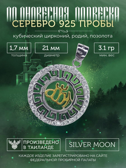 Silver Moon Подвеска мусульманская серебряная позолоченная, диаметр 21 мм