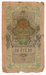 Кредитный билет 10 рублей 1909 год. Управляющий Шипов, кассир Гусев ОВ 929047. VG