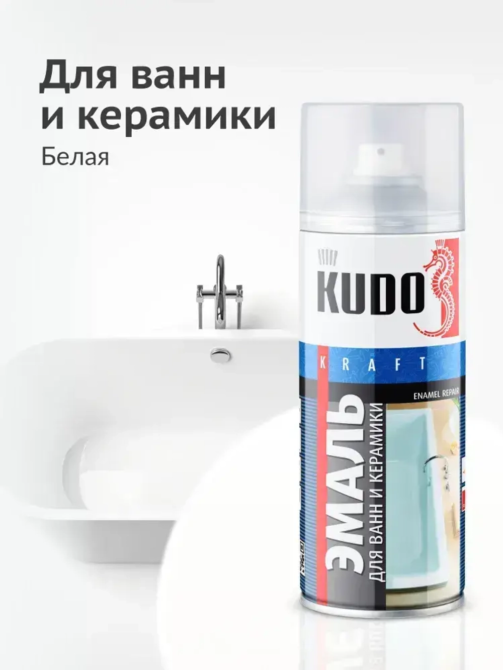 Эмаль KUDO "Краска для реставрации ванн и керамики", аэрозольный баллончик, алкидная, 520 мл, белый глянцевый KU-1301