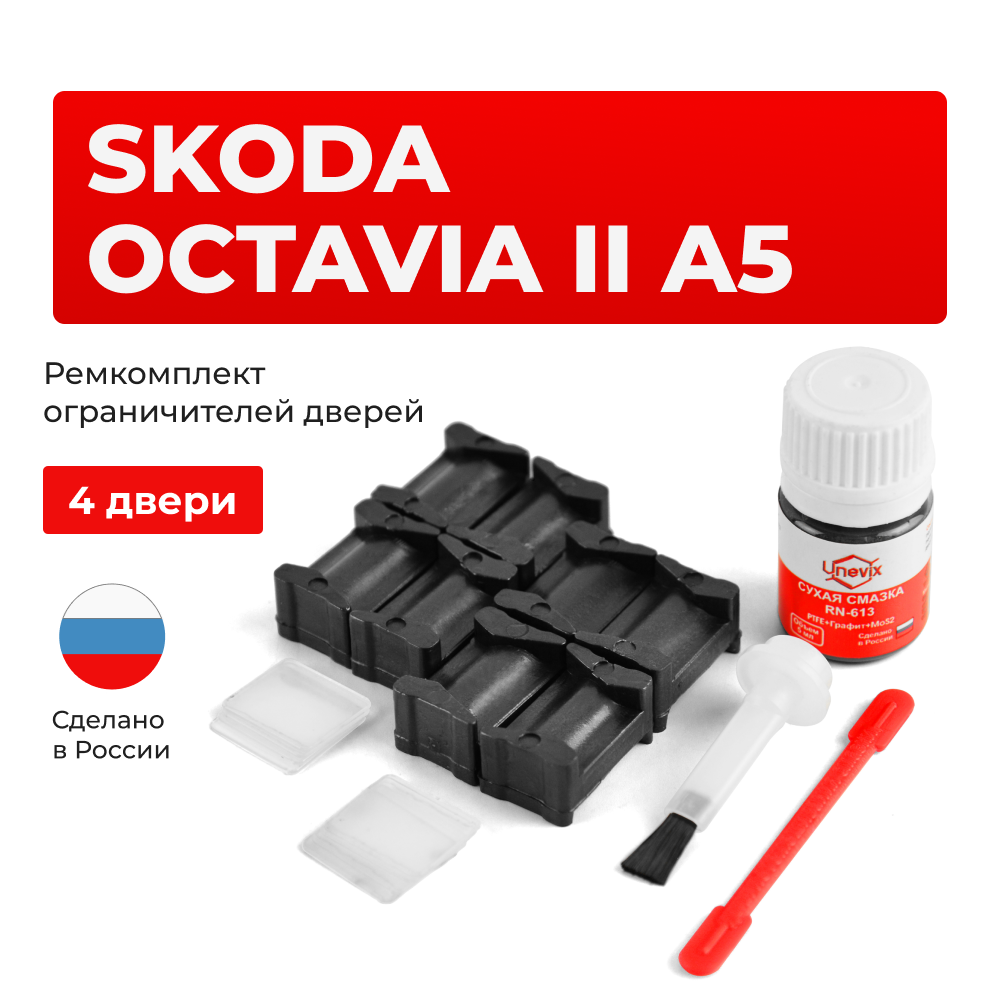 Ремкомплект ограничителей дверей Skoda OCTAVIA (II) A5 1Z (4 двери, тип 12) 2004-2013