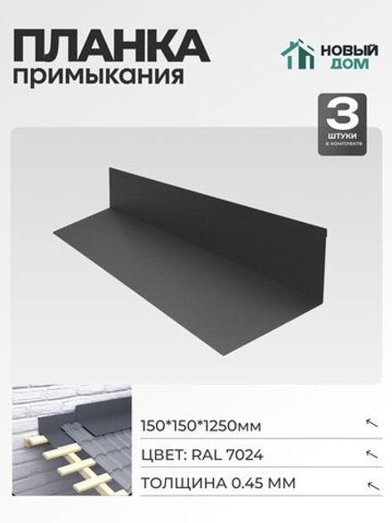 Планка примыкания 150х150мм Длина 1250мм, Серый (RAL 7024), 0,45мм, комплект 3 шт.