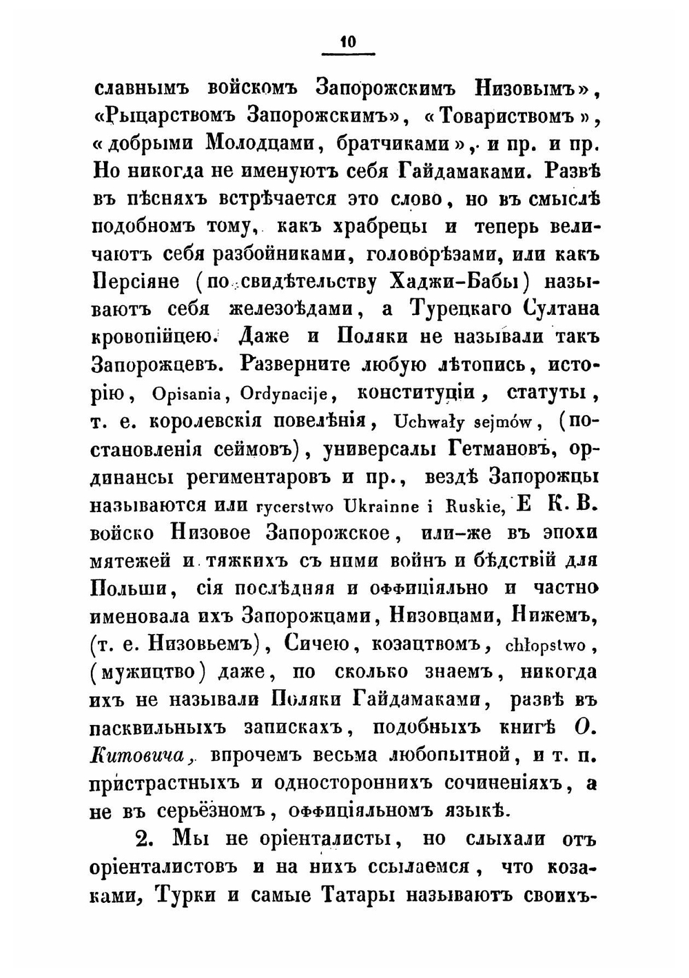 Наезды гайдамак на Западную Украину в XVIII столетии. 1733-1768 | А.А. Скальковский
