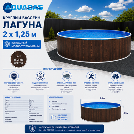 Круглый бассейн ЛАГУНА 2 х 1,25 м темное дерево морозоустойчивый