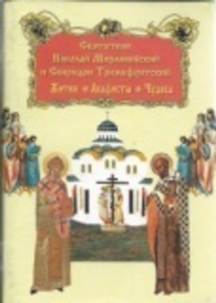 Святители Николай Мирликийский и Спиридон Тримифунтский. Жития. Акафисты. Чудеса (Церьковь Рождества