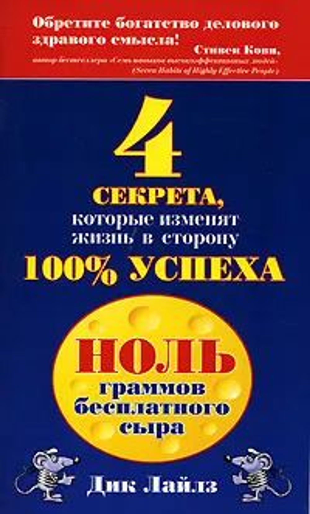 Ноль граммов бесплатного сыра. 4 секрета, которые изменят жизнь в сторону 100% успеха