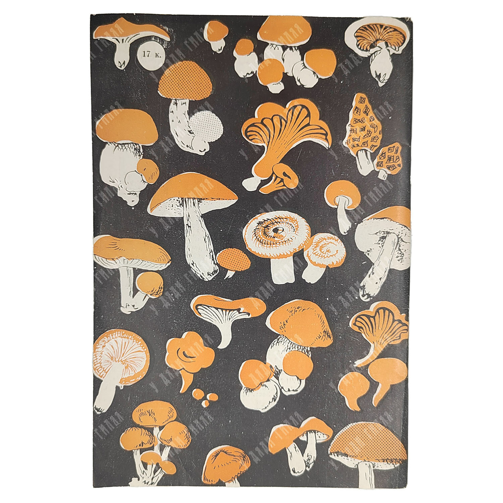 Справочник московского грибника. — М.: Издательство «Реклама», 1971