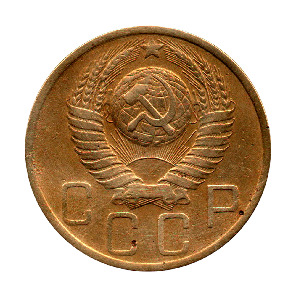 5 копеек 1948 г. Монета СССР VF-XF