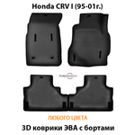 Автомобильные коврики ЭВА с бортами для Honda CR-V I (95-01г.)