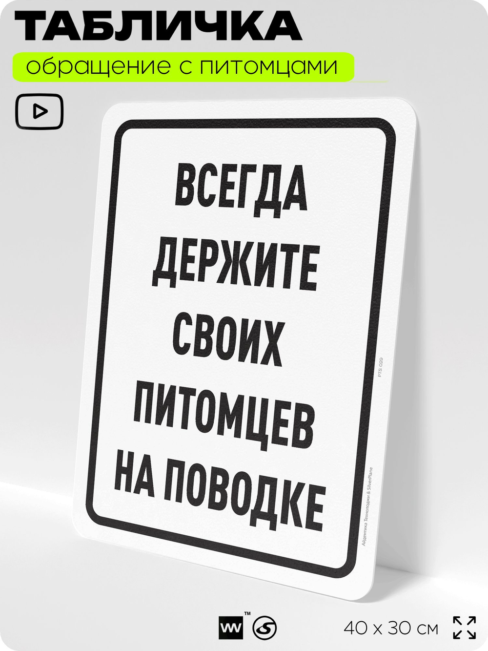 Табличка "Всегда держите своих питомцев на поводке" на дверь и забор, для двора, дома, подъезда, 40х30 см, Silver Plane x Айдентика Технолоджи