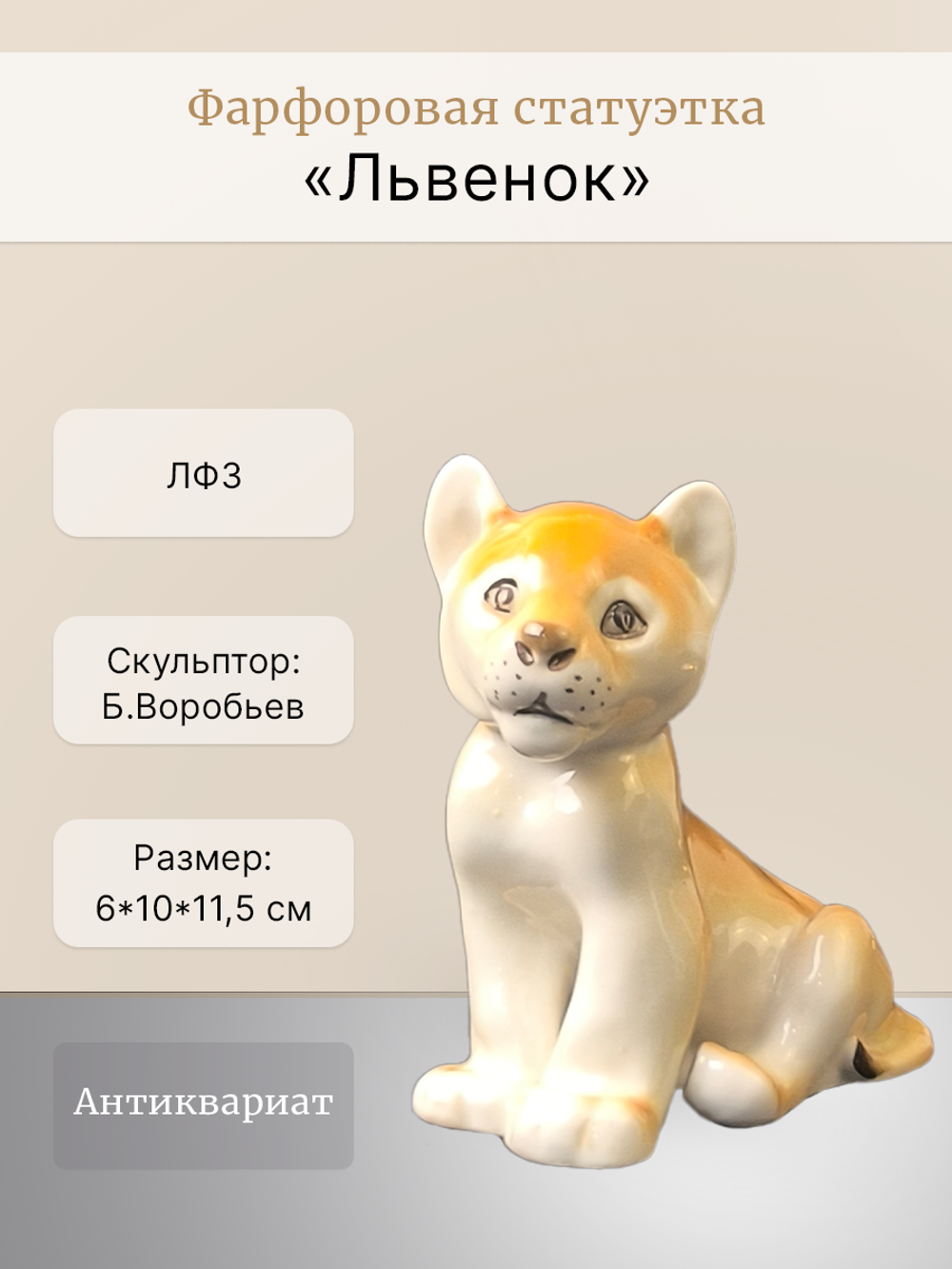 Фарфоровая статуэтка "Львенок", СССР, ЛФЗ, 1970 - 1990 гг.